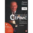 russische bücher: Шоул Дж. - Первоклассный сервис как конкурентное преимущество