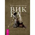 russische bücher: Торн Муни - Традиционная Викка. Руководство для искателей