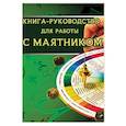 russische bücher:  - Книга-руководство для работы с маятником