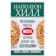 russische bücher: Хилл Н. - Механизмы работы мозга, которые делают нас богатыми. Понять, освоить, применить!