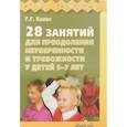 russische bücher: Колос Галина Георгиевна - 28 занятий для преодоления неуверенности и тревожности у детей 5-7 лет