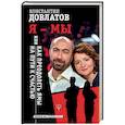 russische bücher: Довлатов К.Н. - Я - МЫ, или Как преодолеть ямы на пути к счастью