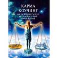 russische bücher: Демармелс Урсула - Карма Коучинг. Как освободиться от хитросплетений своей кармы