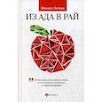russische bücher: Литвак Михаил Ефимович - Из Ада в Рай. Избранные лекции по психотерапии. Учебное пособие