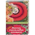 russische bücher: Зинкевич-Евстигнеева Т. - Миссия: счастливая женщина