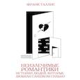 russische bücher: Таллис Ф. - Неизлечимые романтики. Истории людей, которые любили слишком сильно