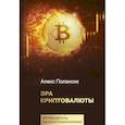 russische bücher: Полански А. - Эра криптовалюты