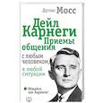 Дейл Карнеги. Приемы общения с любым человеком, в любой ситуации