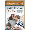 russische bücher: Некрасов А.А. - Материнское счастье