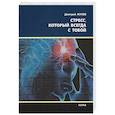 russische bücher: Жуков Дмитрий - Стресс, который всегда с тобой