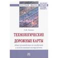 russische bücher: Матич Любовь Юрьевна - Технологические дорожные карты. Общее руководство по внедрению и использованию инструмента