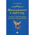 russische bücher: Маслова Е.Л. - Менеджмент в притчах, сказках и занимательных историях с комментариями