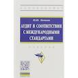russische bücher: Кочинев Юрий Юрьевич - Аудит в соответствии с международными стандартами