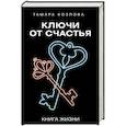 russische bücher: Козлова Т.Л. - Ключи от счастья
