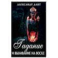 russische bücher: Дант А. - Гадание и выливание на воске