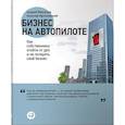 russische bücher: Меркулов А., Мрочковский Н. - Бизнес на автопилоте. Как собственнику отойти от дел и не потерять свой бизнес