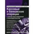 russische bücher: Касьянова Г.Ю. - Кассовые и банковские операции с учетом всех изменений в законодательстве