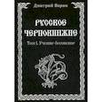 russische bücher: Ворон Дмитрий - Русское Чернокнижие. Учение Бесовское. Том 1