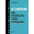 russische bücher: Смит К. - Конверсия. Как превратить лиды в продажи