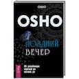 russische bücher: Ошо - Поздний вечер. 365 расслабляющих медитаций для окончания дня