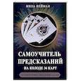 russische bücher: Нейман М. - Самоучитель предсказаний на колоде 36 карт. 20 уроков профессиональной гадалки
