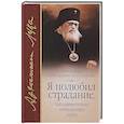 russische bücher: Лука Крымский (Войно-Ясенецкий В.Ф.) - Я полюбил страдание, так удивительно очищающее душу