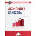 russische bücher: Нежникова Е.В., Черняев М.В, Кореневская А.В. и др. - Экономика качества. Учебник