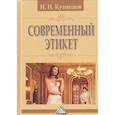 russische bücher: Кузнецов И.Н. - Современный этикет