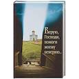 russische bücher:  - Верую, Господи, помоги моему неверию....