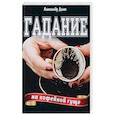 russische bücher: Дант А. - Гадание на кофейной гуще