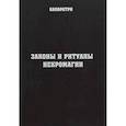 russische bücher: Каларатри - Законы и ритуалы некромагии
