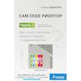 russische bücher: Шабалин В.Г., под ред. Прокофьева С.В. - Сам себе риэлтор. Как самостоятельно провести сделку с недвижимостью
