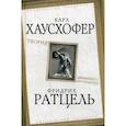 russische bücher: Хаусхофер К., Ратцель Ф. - Теория "жизненного пространства"