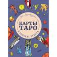 russische bücher: Золотухина З. - Карты Таро. В поисках ответа