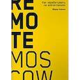 Remote Moscow. Как зарабатывать на впечатлениях