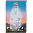 russische bücher: Рахлина А.Р. - В руки Твои, Господи….