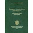 russische bücher: священник Михаил Желтов - Чиновник архиепископов Новгородских. Древнерусский Требник