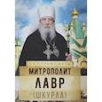 russische bücher: Сост. Рожнева О.Л. - Митрополит Лавр (Шкурла)