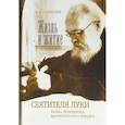 russische bücher: Поповский М.А. - Жизнь и житие святителя Луки Войно-Ясенецкого, архиепископа и хирурга