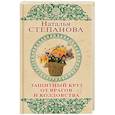 russische bücher: Степанова Н.И. - Защитный круг от врагов и колдовства