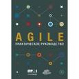 russische bücher:  - Agile. Практическое руководство