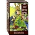 russische bücher: Карр-Гом Стефани - Таро Друид Крафт. Инструкция и полная колода 78 карт + 2