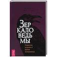 russische bücher: Мюллер Микки - Зеркало ведьмы. Ремесло, знания и магия зазеркалья