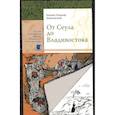 russische bücher: Хрисанф (Щетковский), епископ - От Сеула до Владивостока. Хрисанф (Щетковский), епископ