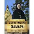russische bücher: Сост. Рожнева О.Л. - Схиигумения Фамарь (Марджанова)