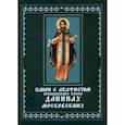 russische bücher:  - Канон с акафистом преподобному князю Даниилу Московскому чудотворцу