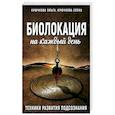 russische bücher: Крючкова О.Е., Крючкова Е.А. - Биолокация на каждый день. Техники развития подсознания