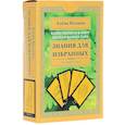 russische bücher: Алена Полынь - Знания для избранных. Единственная в мире полная колода Таро (111 карт + инструкция)