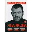 russische bücher: Рыбаков И. - Жажда