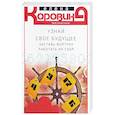 russische bücher: Коровина Е.А. - Узнай свое будущее. Заставь Фортуну работать на себя